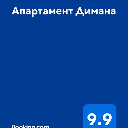 димана Apartman *